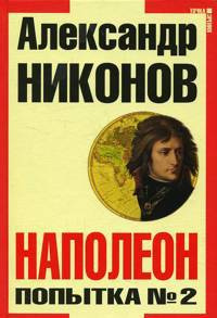 Слушайте бесплатные аудиокниги на русском языке | Audiobukva.ru Никонов Александр - Наполеон. Попытка № 2