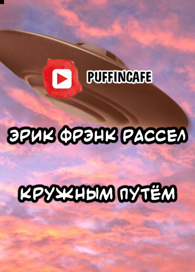 Слушайте бесплатные аудиокниги на русском языке | Audiobukva.ru Рассел Эрик Фрэнк - Кружным путем
