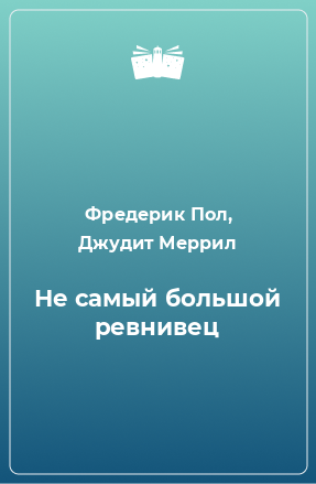 Слушайте бесплатные аудиокниги на русском языке | Audiobukva.ru Пол Фредерик, Меррил Джудит - Не самый большой ревнивец