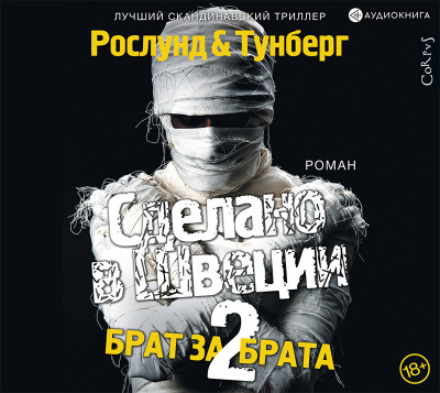 Слушайте бесплатные аудиокниги на русском языке | Audiobukva.ru Рослунд Андерс – Сделано в Швеции-2. Брат за брата