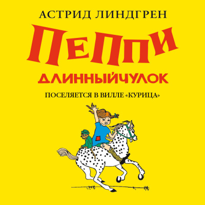 Слушайте бесплатные аудиокниги на русском языке | Audiobukva.ru Линдгрен Астрид – Пеппи Длинныйчулок поселяется в вилле Курица(кн1)