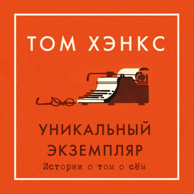 Слушайте бесплатные аудиокниги на русском языке | Audiobukva.ru Хэнкс Том – Уникальный экземпляр. Истории о том о сём