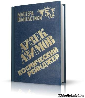 Слушайте бесплатные аудиокниги на русском языке | Audiobukva.ru Азимов Айзек - Лаки Старр и океаны Венеры