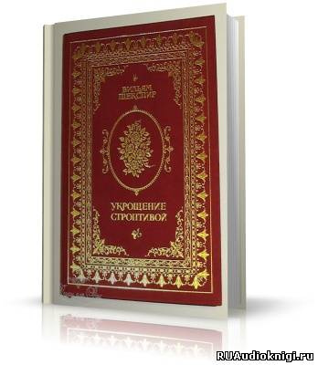 Слушайте бесплатные аудиокниги на русском языке | Audiobukva.ru Шекспир Уильям - Укрощение строптивой