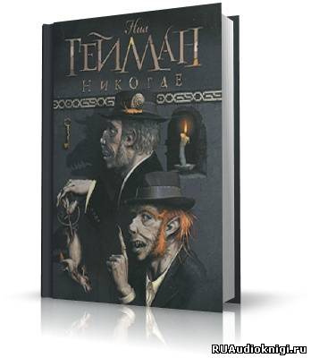 Слушайте бесплатные аудиокниги на русском языке | Audiobukva.ru Гейман Нил - Никогде (Задверье)