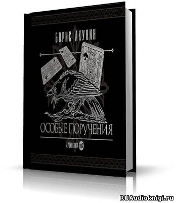 Слушайте бесплатные аудиокниги на русском языке | Audiobukva.ru Акунин Борис - Особые поручения