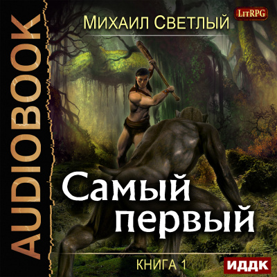Слушайте бесплатные аудиокниги на русском языке | Audiobukva.ru Светлый Михаил – Самый первый. Книга 1