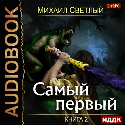 Слушайте бесплатные аудиокниги на русском языке | Audiobukva.ru Светлый Михаил – Самый первый. Книга 2
