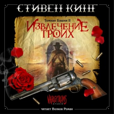 Слушайте бесплатные аудиокниги на русском языке | Audiobukva.ru Кинг Стивен - Извлечение троих
