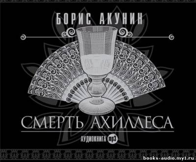 Слушайте бесплатные аудиокниги на русском языке | Audiobukva.ru Акунин Борис - Смерть Ахиллеса