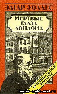 Слушайте бесплатные аудиокниги на русском языке | Audiobukva.ru Уоллес Эдгар - Мертвые глаза Лондона