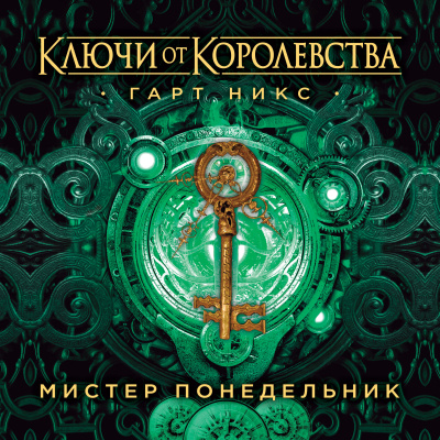 Слушайте бесплатные аудиокниги на русском языке | Audiobukva.ru Никс Гарт – Мистер Понедельник. Ключи от Королевства. Книга 1