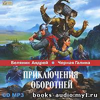 Слушайте бесплатные аудиокниги на русском языке | Audiobukva.ru Белянин Андрей, Черная Галина - Приключения оборотней