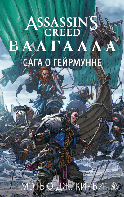 Слушайте бесплатные аудиокниги на русском языке | Audiobukva.ru Кирби Мэтью Дж. – Assassin’s Creed. Валгалла. Сага о Гейрмунне