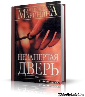 Слушайте бесплатные аудиокниги на русском языке | Audiobukva.ru Маринина Александра - Незапертая дверь