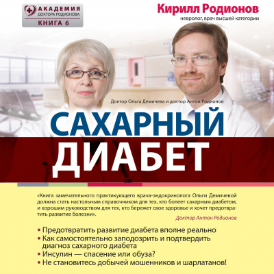 Слушайте бесплатные аудиокниги на русском языке | Audiobukva.ru Демичева Ольга – Сахарный диабет