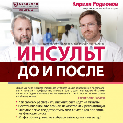 Слушайте бесплатные аудиокниги на русском языке | Audiobukva.ru Родионов Кирилл – Инсульт: до и после
