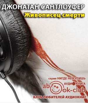 Слушайте бесплатные аудиокниги на русском языке | Audiobukva.ru Сантлоуфер Джонатан - Живописец смерти