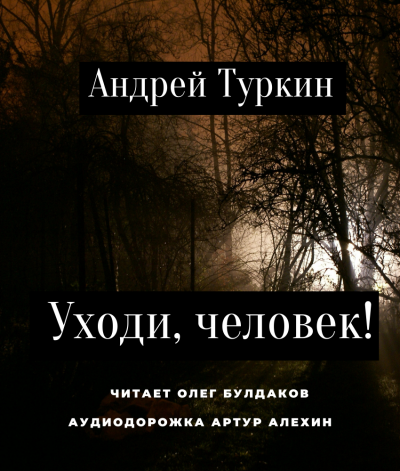 Слушайте бесплатные аудиокниги на русском языке | Audiobukva.ru Туркин Андрей - Уходи, человек