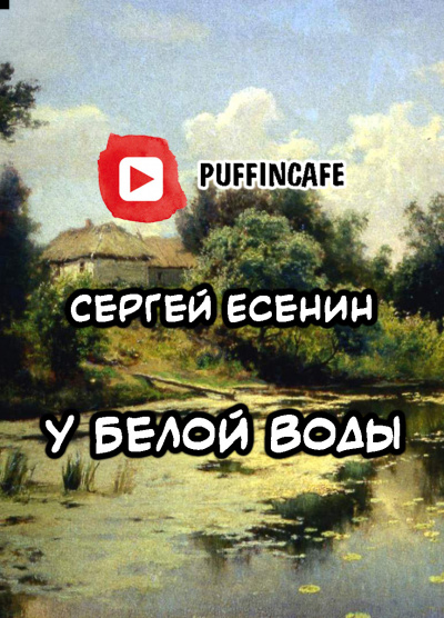 Слушайте бесплатные аудиокниги на русском языке | Audiobukva.ru Есенин Сергей - У Белой Воды