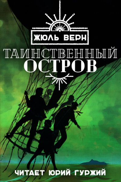 Слушайте бесплатные аудиокниги на русском языке | Audiobukva.ru Верн Жюль - Таинственный остров