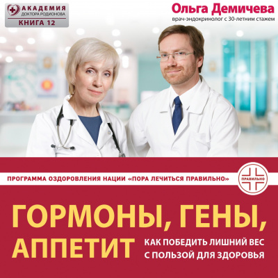 Слушайте бесплатные аудиокниги на русском языке | Audiobukva.ru Демичева Ольга – Гормоны, гены, аппетит. Как победить лишний вес с пользой для здоровья