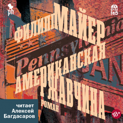 Слушайте бесплатные аудиокниги на русском языке | Audiobukva.ru Майер Филипп – Американская ржавчина