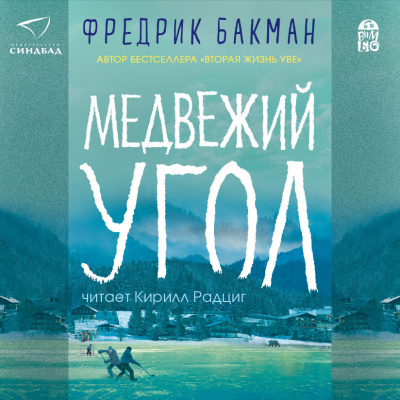 Слушайте бесплатные аудиокниги на русском языке | Audiobukva.ru Бакман Фредрик – Медвежий угол