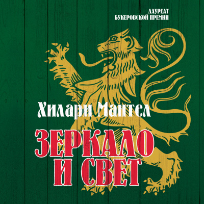 Слушайте бесплатные аудиокниги на русском языке | Audiobukva.ru Мантел Хилари – Зеркало и свет