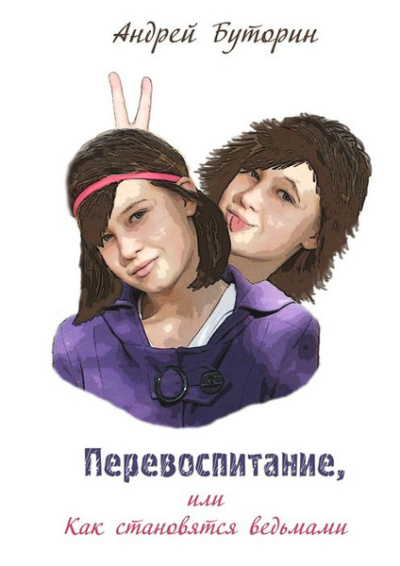 Слушайте бесплатные аудиокниги на русском языке | Audiobukva.ru Буторин Андрей – Перевоспитание или как становятся ведьмами