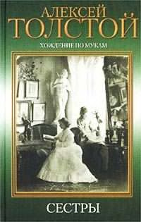 Слушайте бесплатные аудиокниги на русском языке | Audiobukva.ru Толстой Алексей - Хождение по мукам. Сестры
