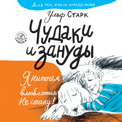 Слушайте бесплатные аудиокниги на русском языке | Audiobukva.ru Старк Ульф – Чудаки и зануды
