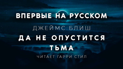 Слушайте бесплатные аудиокниги на русском языке | Audiobukva.ru Блиш Джеймс - Да не опустится тьма