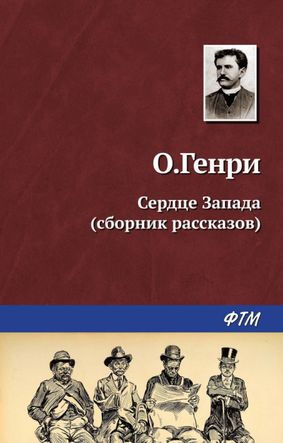 Слушайте бесплатные аудиокниги на русском языке | Audiobukva.ru О. Генри - Выкуп