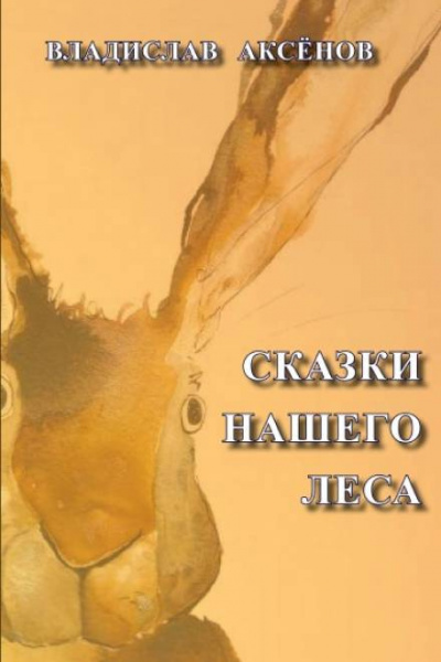 Слушайте бесплатные аудиокниги на русском языке | Audiobukva.ru Аксёнов Владислав - Сказки нашего леса