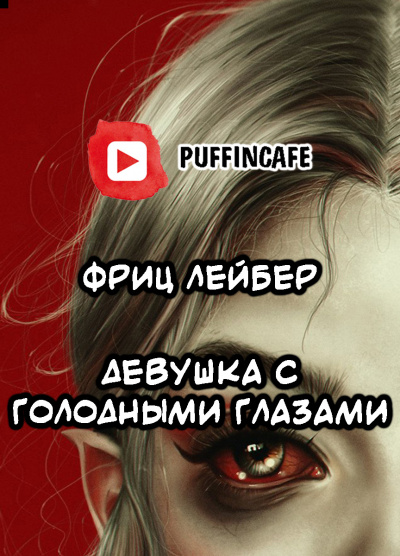 Слушайте бесплатные аудиокниги на русском языке | Audiobukva.ru Лейбер Фриц - Девушка с голодными глазами