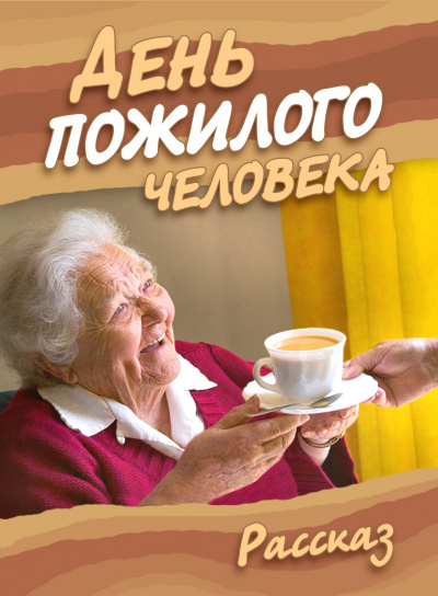 Слушайте бесплатные аудиокниги на русском языке | Audiobukva.ru Стахеева Ирина - День пожилого человека