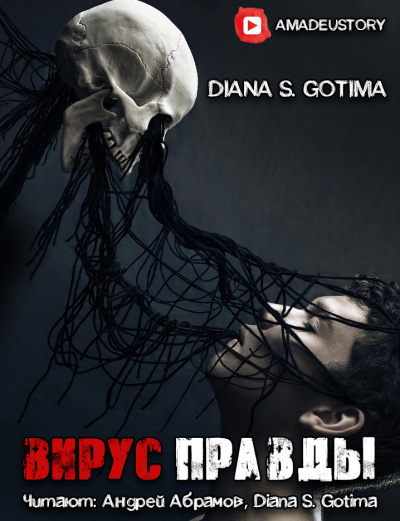 Слушайте бесплатные аудиокниги на русском языке | Audiobukva.ru Gotima - Вирус Правды