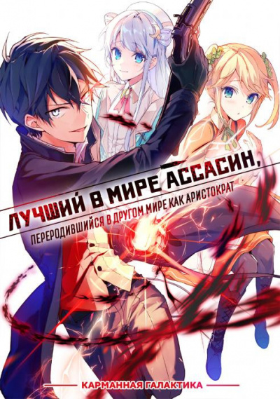 Слушайте бесплатные аудиокниги на русском языке | Audiobukva.ru Цукиё Руй - Лучший в мире ассасин, переродившийся в другом мире как аристократ. Том 1