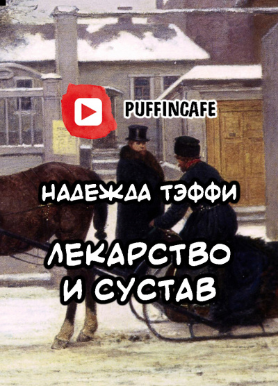 Слушайте бесплатные аудиокниги на русском языке | Audiobukva.ru Тэффи Надежда - Лекарство и сустав