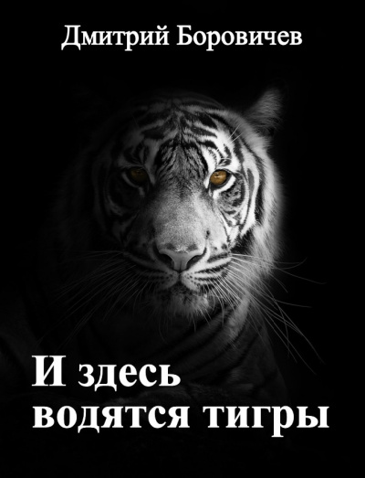 Слушайте бесплатные аудиокниги на русском языке | Audiobukva.ru Боровичёв Дмитрий - И здесь водятся тигры