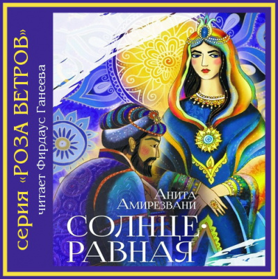 Слушайте бесплатные аудиокниги на русском языке | Audiobukva.ru Амирезвани Анита - Солнцеравная