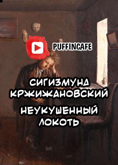 Слушайте бесплатные аудиокниги на русском языке | Audiobukva.ru Кржижановский Сигизмунд - Неукушенный локоть