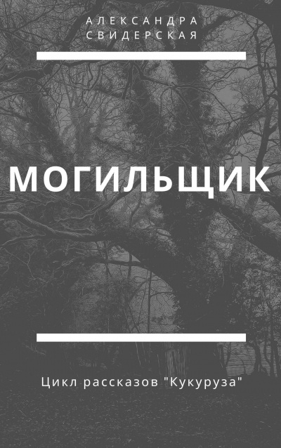 Слушайте бесплатные аудиокниги на русском языке | Audiobukva.ru Свидерская Александра - Могильщик