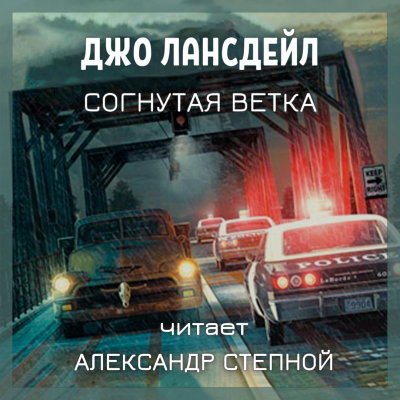 Слушайте бесплатные аудиокниги на русском языке | Audiobukva.ru Лансдейл Джо - Согнутая ветка