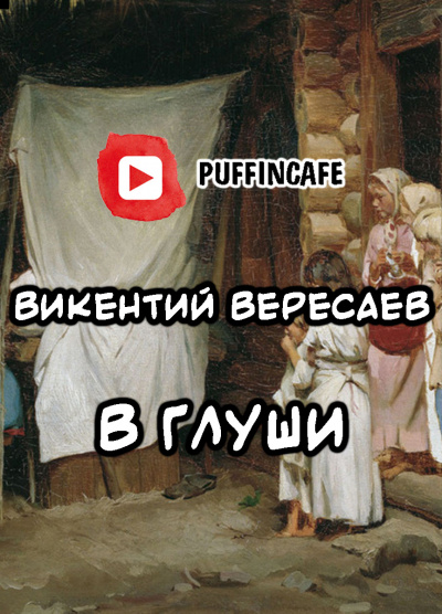 Слушайте бесплатные аудиокниги на русском языке | Audiobukva.ru Вересаев Викентий - В глуши