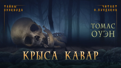 Слушайте бесплатные аудиокниги на русском языке | Audiobukva.ru Оуэн Томас - Крыса Кавар
