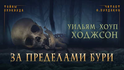 Слушайте бесплатные аудиокниги на русском языке | Audiobukva.ru Ходжсон Уильям Хоуп - За пределами бури
