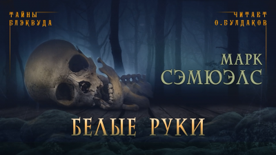 Слушайте бесплатные аудиокниги на русском языке | Audiobukva.ru Сэмюэлс Марк - Белые руки