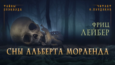 Слушайте бесплатные аудиокниги на русском языке | Audiobukva.ru Лейбер Фриц - Сны Альберта Морленда